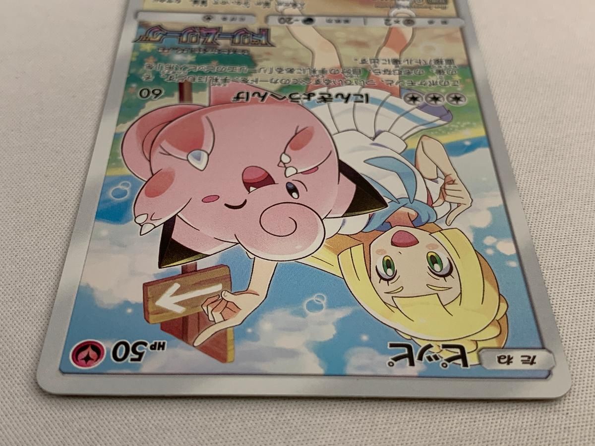 ピッピ [ドリームリーグ] SM11b 381/SM-P 傷有り ポケモンカード 