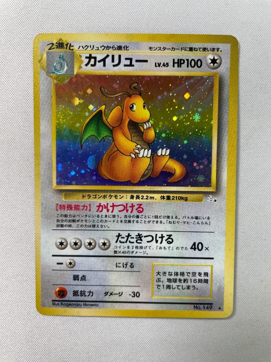 カイリュー LV.45 ☆ [旧裏面] No.149 化石の秘密 傷有り ポケモン