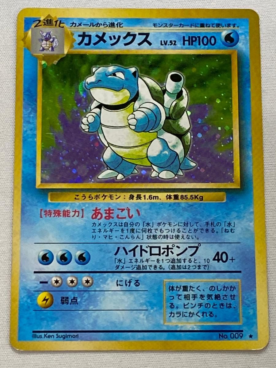 カメックス LV.52(第1弾再版) ☆ [旧裏面] No.009 状態難 ポケモン