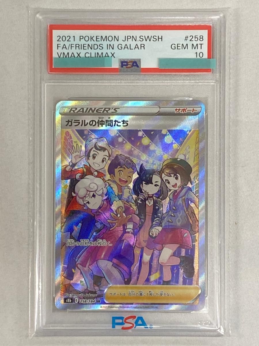 ガラルの仲間たち SR [VMAXクライマックス] S8b 258/184 (PSA10