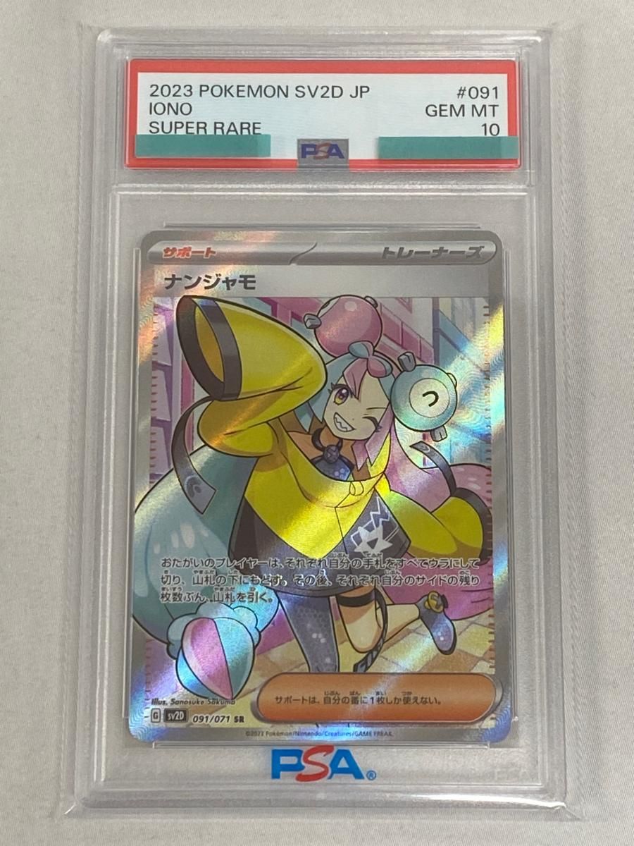 ナンジャモ SR [クレイバースト] SV2D 091/071 (PSA10) ポケモンカード