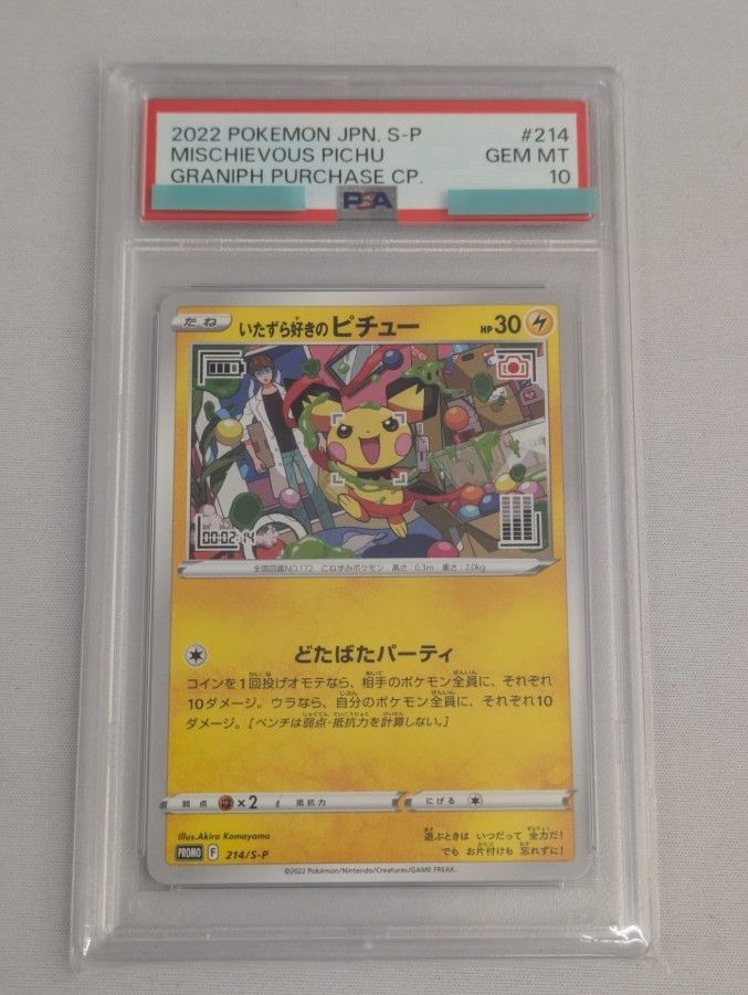 いたずら好きのピチュー 214/S-P (PSA10) ポケモンカード ポケカ