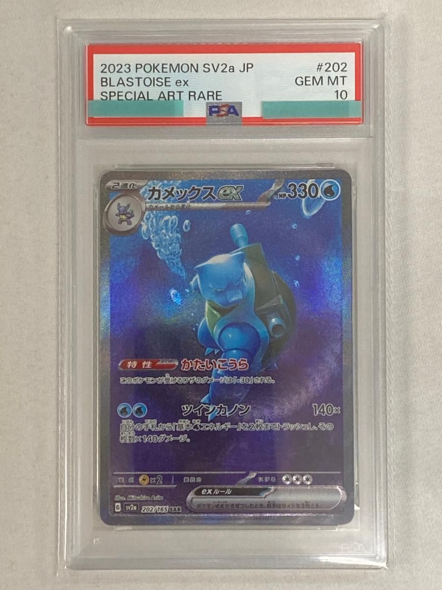 カメックスex SAR [ポケモンカード151] SV2a 202/165 (PSA10) ポケモン