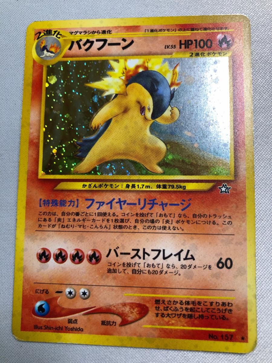 バクフーン 修正版・バーストフレイム60＋ バクフーン LV.55(修正版・バーストフレイム60＋) ☆ [旧裏面] No.157