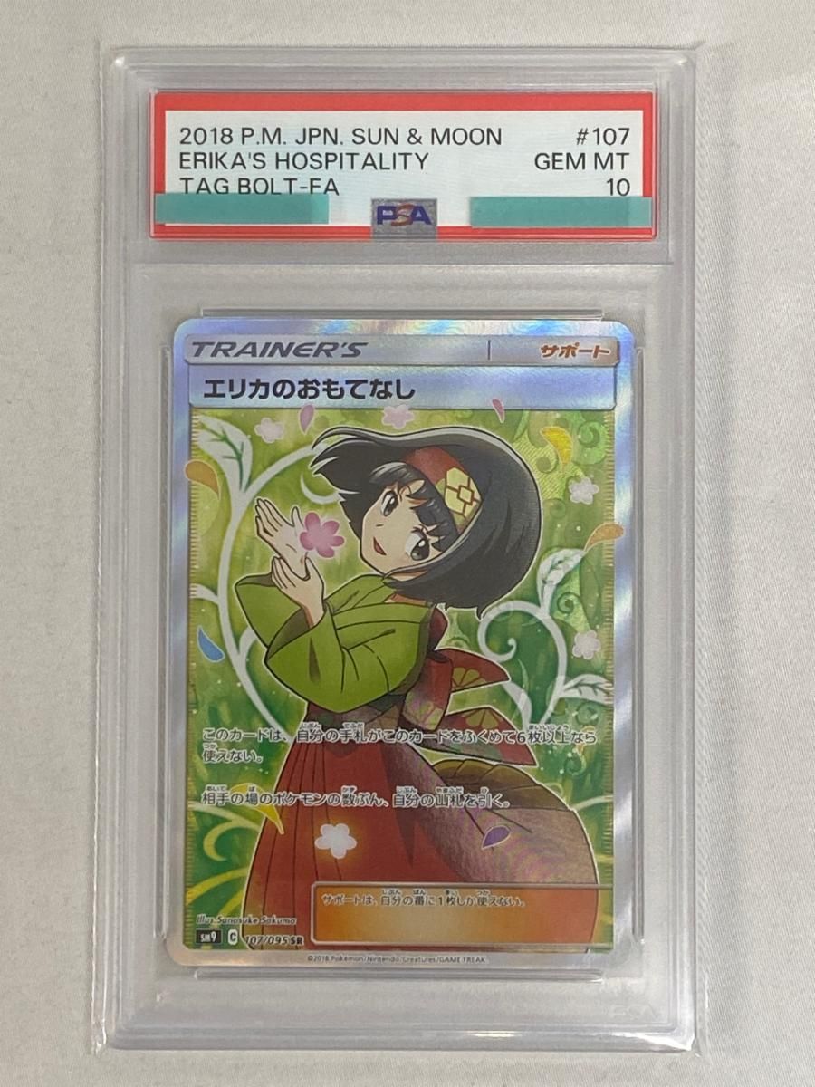 エリカのおもてなし　SR　107/095　sm9　タッグボルト　ポケモンカード エリカのおもてなし SR [タッグボルト] SM9 107/095 (PSA10) ポケモン