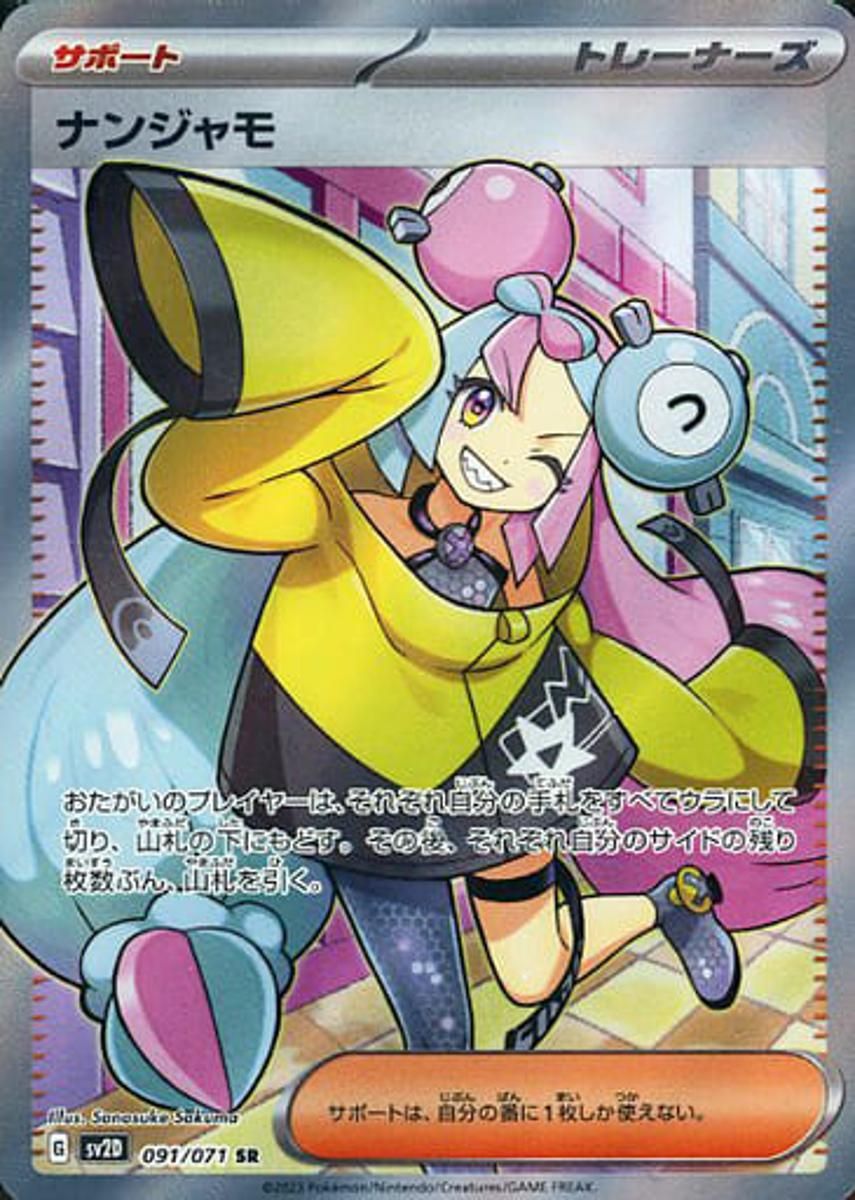 メ*6様 ナンジャモ SR SV2D クレイバースト 091/071 ナンジャモ SR [クレイバースト] SV2D 091/071 ポケモンカード ポケカ