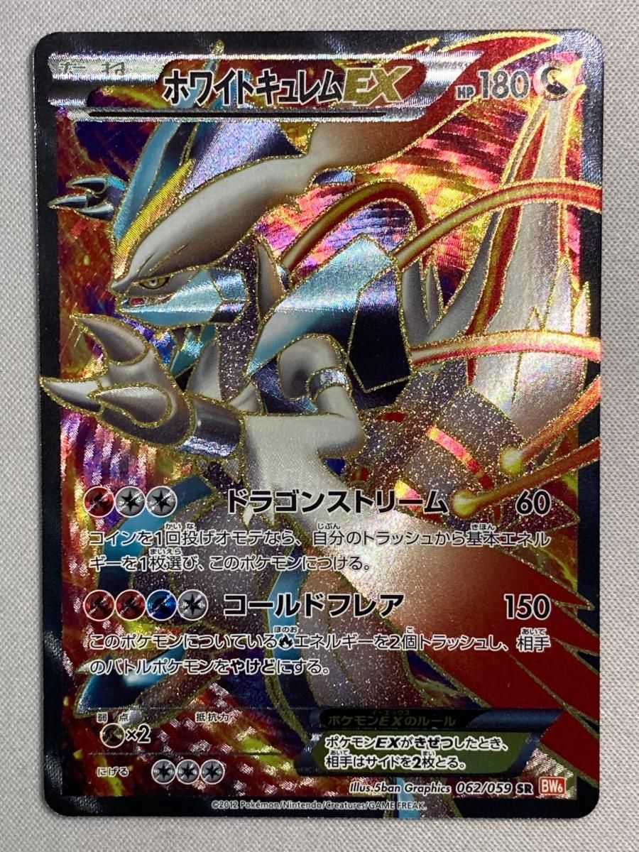  ホワイトキュレムEX SR [コールドフレア] BW6 062/059 状態難 ポケモンカード ポケカ ポケモンカードゲーム