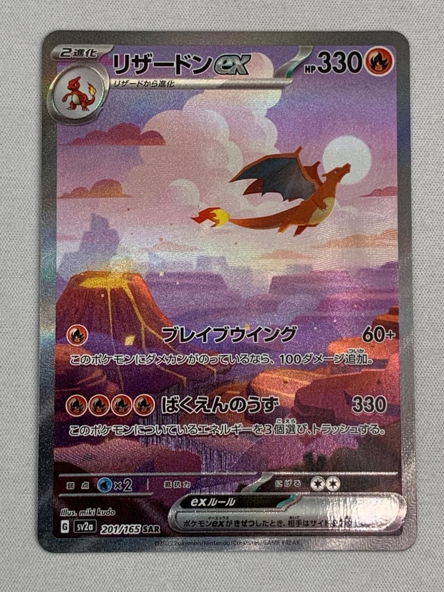 リザードンex SAR [ポケモンカード151] SV2a 201/165 傷有り ポケモン