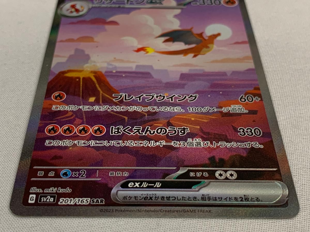 リザードンex SAR [ポケモンカード151] SV2a 201/165 傷有り ポケモン