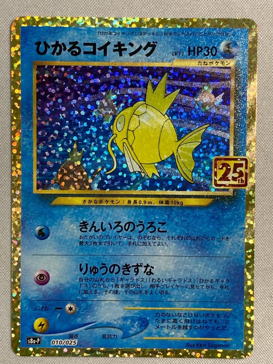 ひかるコイキング [プロモカードパック 25th ANNIVERSARY edition] S8a