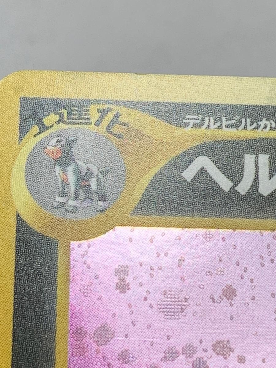 ヘルガー LV.35 ☆ [旧裏面] No.229 めざめる伝説 傷有り ポケモン