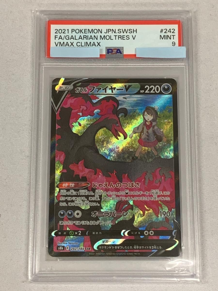 ガラル ファイヤーV CSR [VMAXクライマックス] S8b 242/184 (PSA9