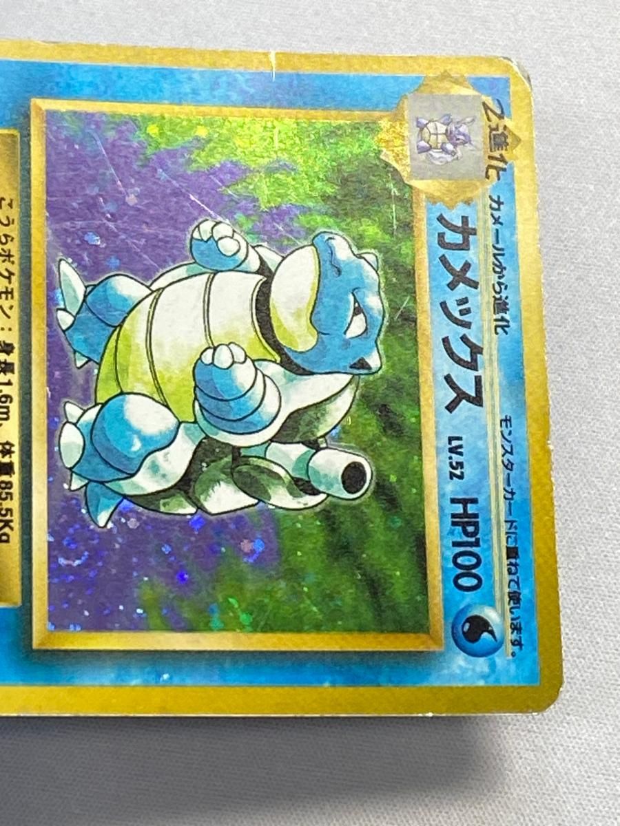 カメックス LV.52(第1弾再版) ☆ [旧裏面] No.009 状態難 ポケモン