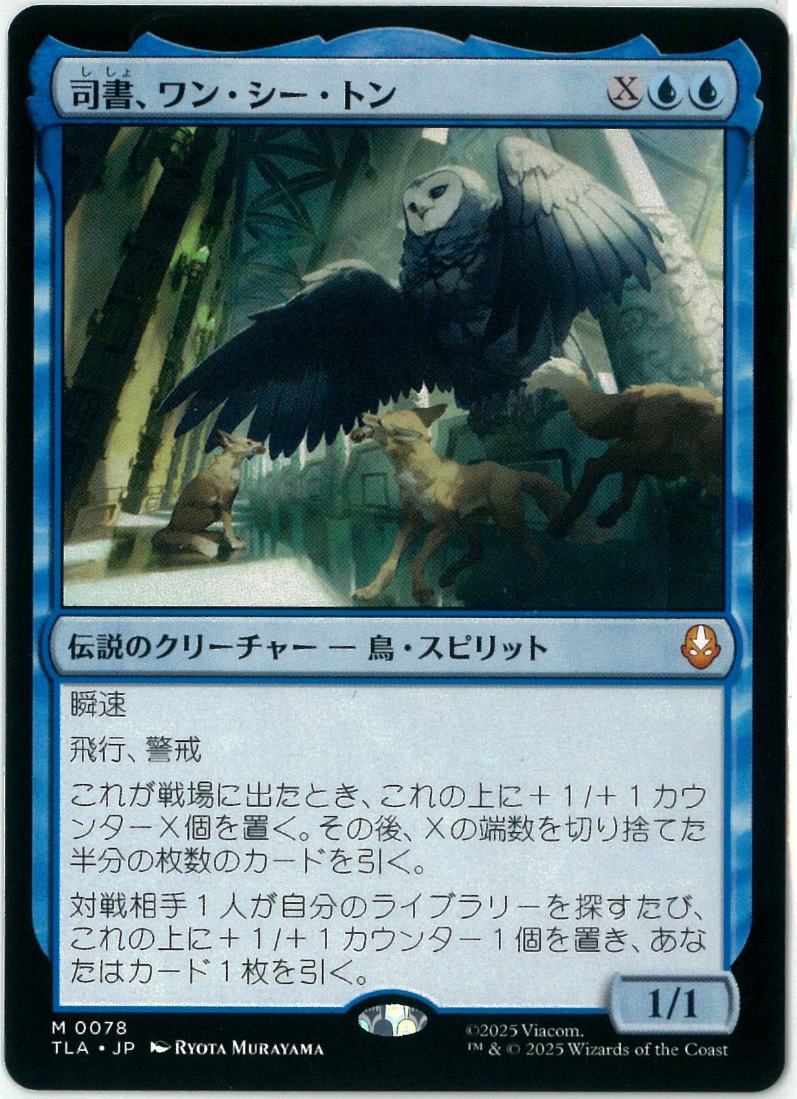 MTG/日本語版/司書、ワン・シー・トン/Wan Shi Tong, Librarian