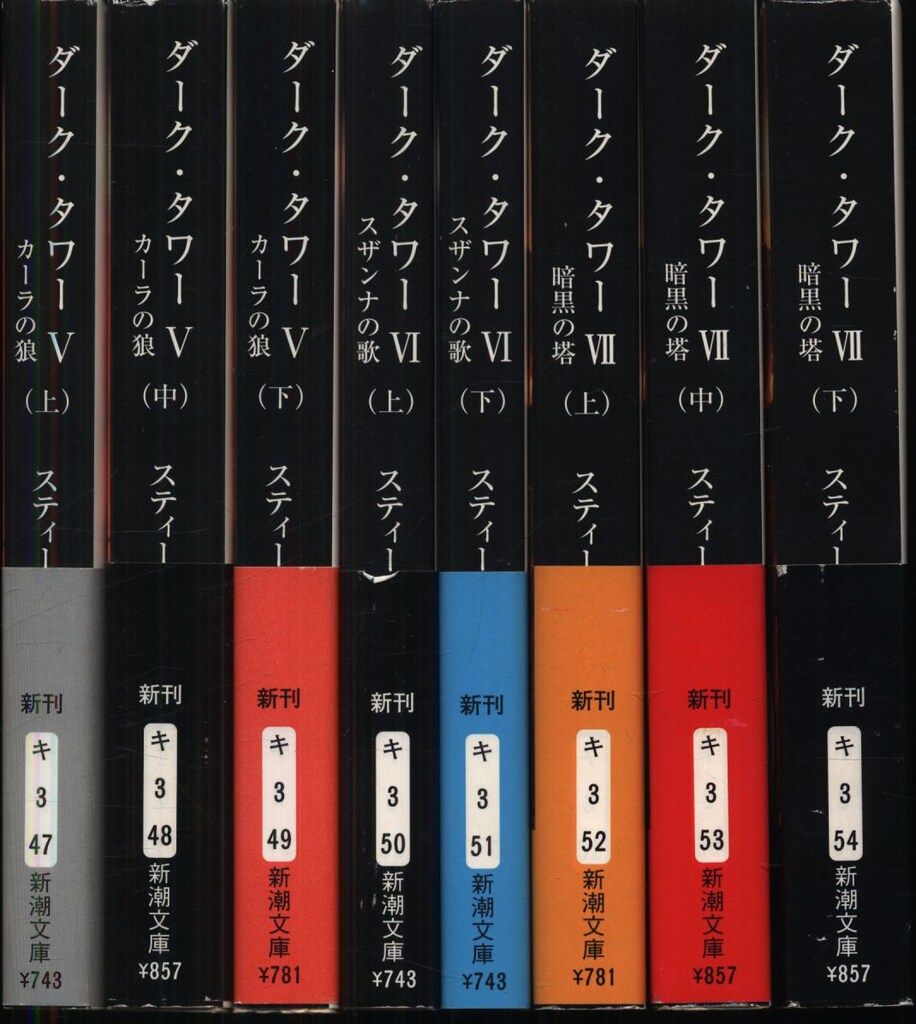 ダークタワー 角川版 全巻セット 初版 帯つき スティーブン・キング