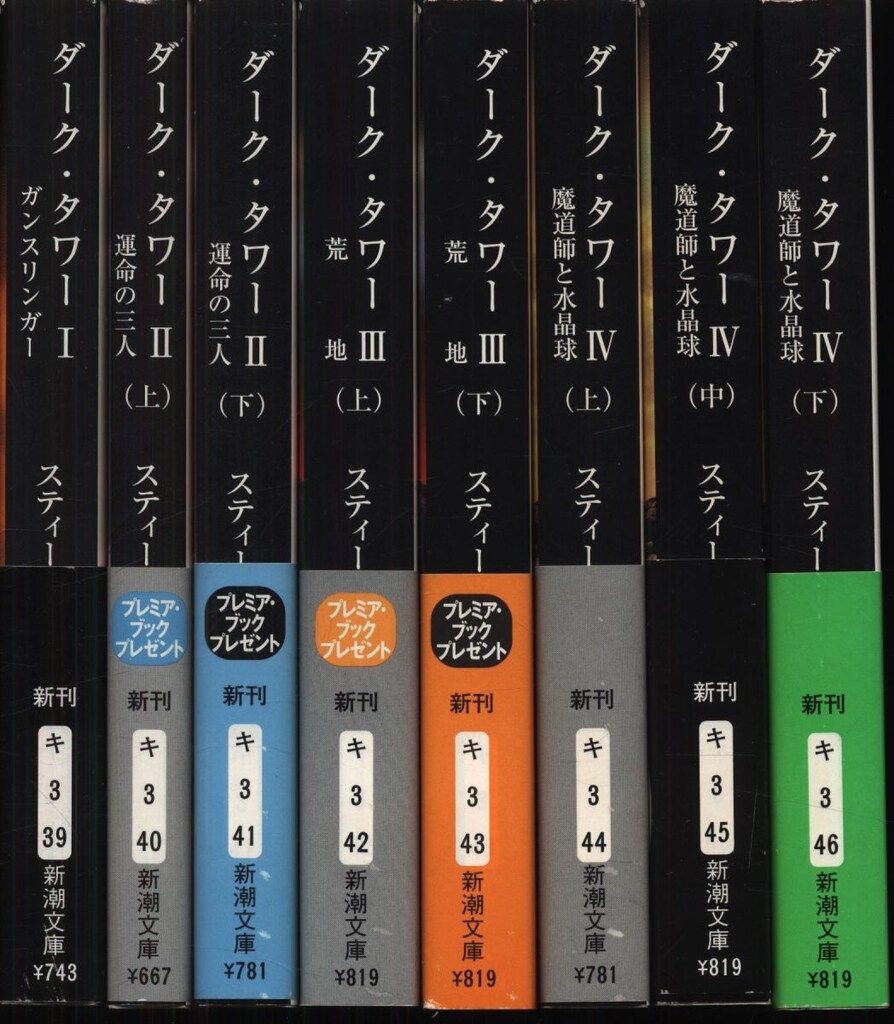 角川文庫 スティーヴン・キング ダークタワー 全16冊揃 - メルカリ