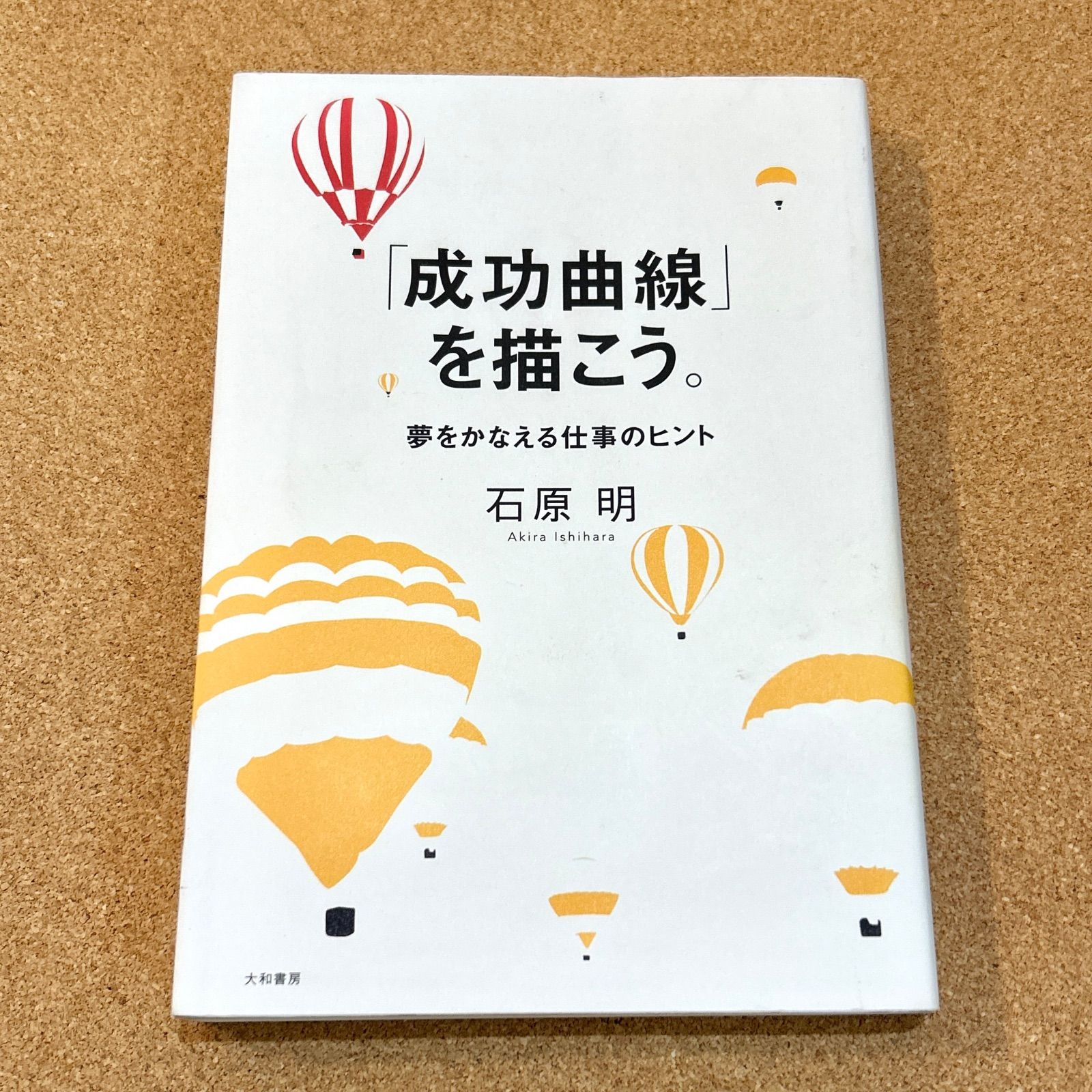 成功曲線を描こう みる夢からかなえる夢へ 石原明著 成功曲線」を描