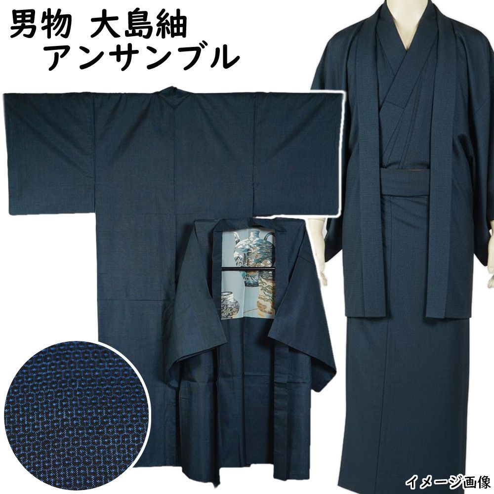 男着物 大島紬 アンサンブル 着物・羽織 亀甲模様 Lサイズ 藍染 【送料