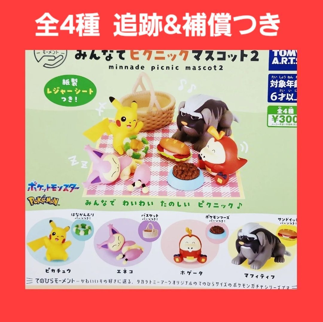 Biz配送 全4種 コンプ ポケットモンスター みんなでピクニック