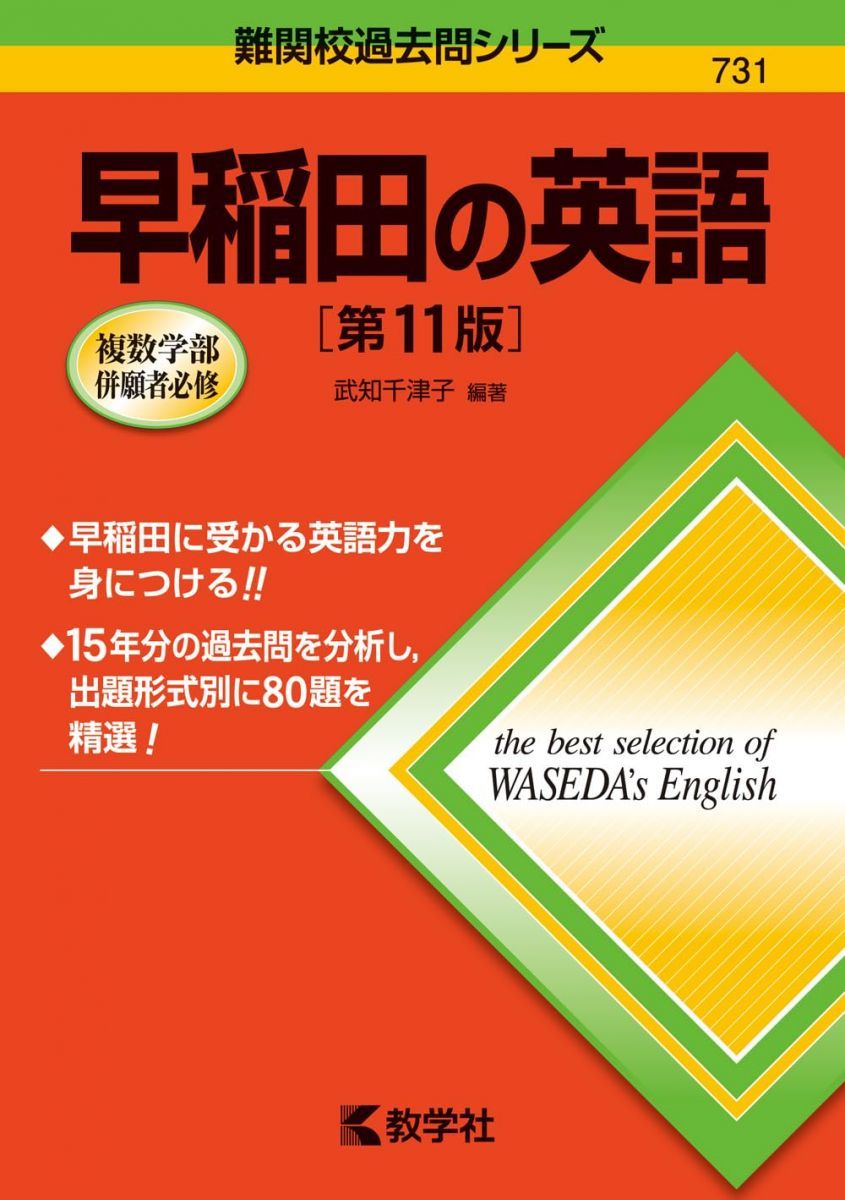 早稲田の英語［第11版］ (難関校過去問シリーズ) 武知 千津子 赤本