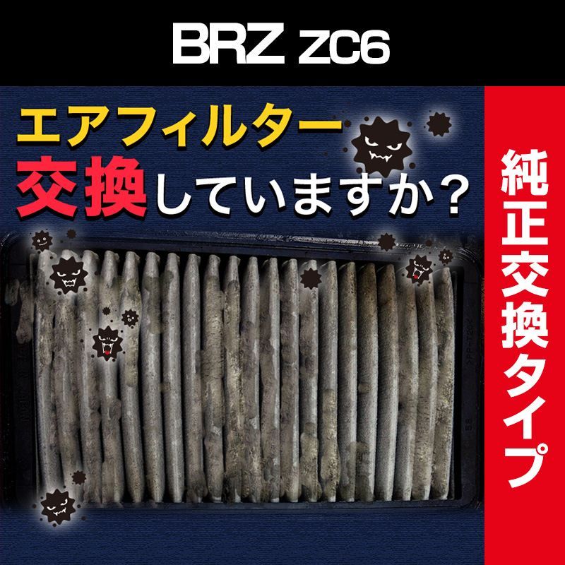 エアフィルター BRZ ZC6 (純正品番 17801-22020) エアクリーナー 定形