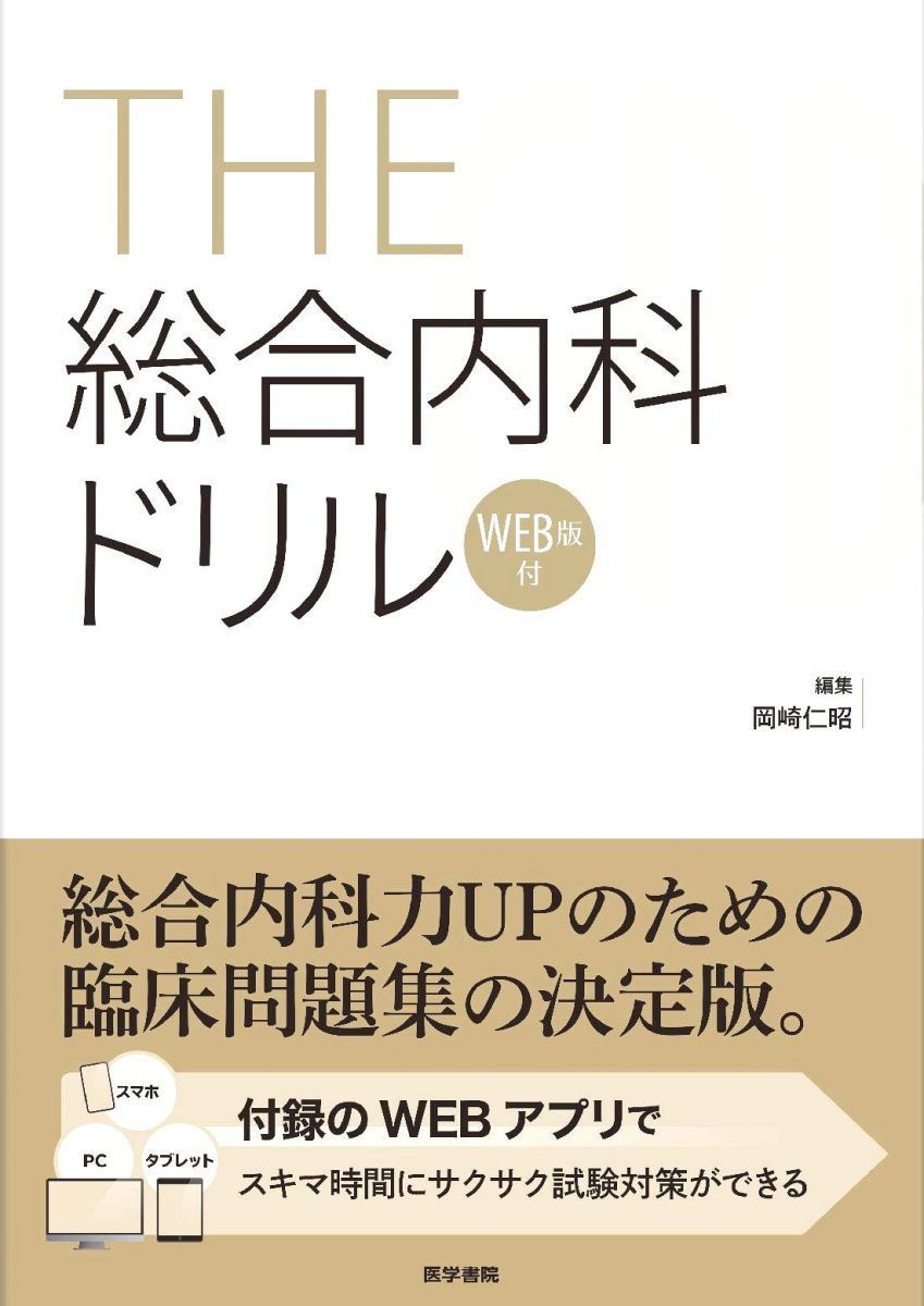 本 THE総合内科ドリル[WEB版付]