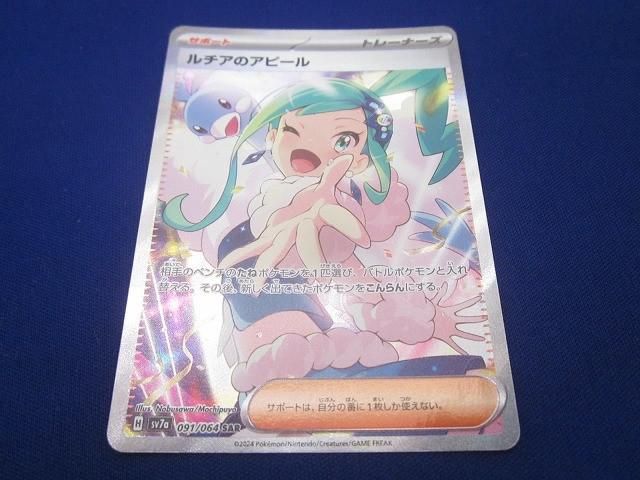 状態B トレカ ポケモンカードゲーム SV7a-091 ルチアのアピール SAR
