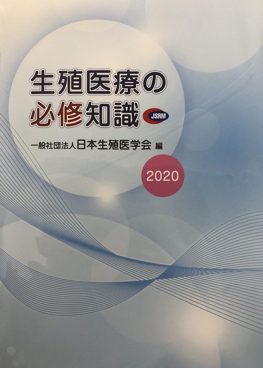 生殖医療の必修知識 : 2020年版 生殖医療の必修知識2023 生殖医療の