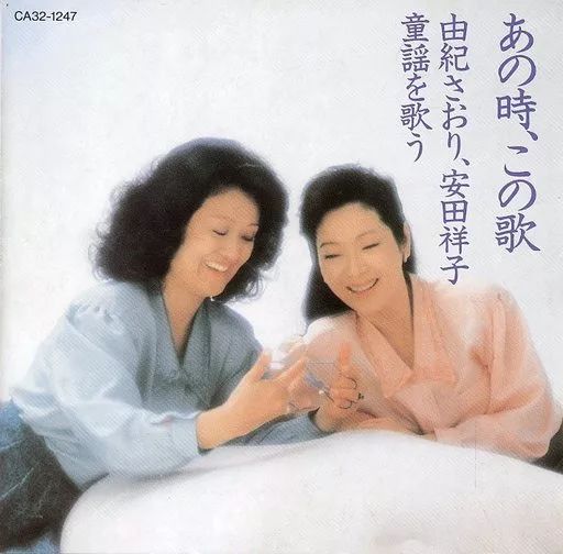 中古】邦楽CD 由紀さおり 安田祥子/あの時、この歌-由紀さおり. 安田