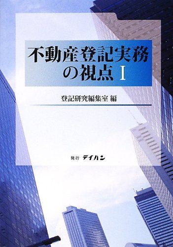 不動産登記実務の視点 1 登記研究編集室