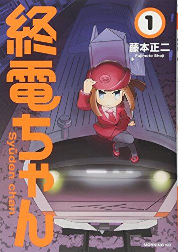 終電ちゃん(1) (モーニングKC)／藤本 正二 - メルカリ