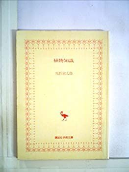 【中古】植物知識 (1981年) (講談社学術文庫) 植物知識 (1981年) (講談社学術文庫) 【公式通販】