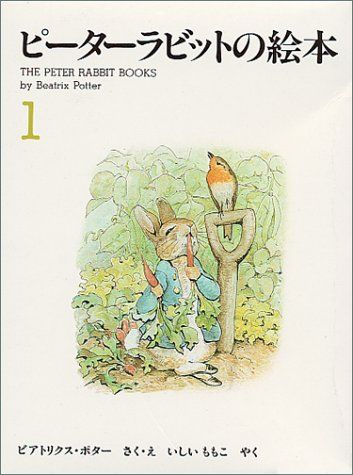 ピーターラビットの絵本(3冊セット) 1集／ビアトリクス・ポター - メルカリ