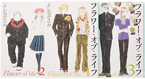 豊富な，限定セール フラワー・オブ・ライフ 全3巻 完結セット(白泉社文庫)／よしなが ふみ その他