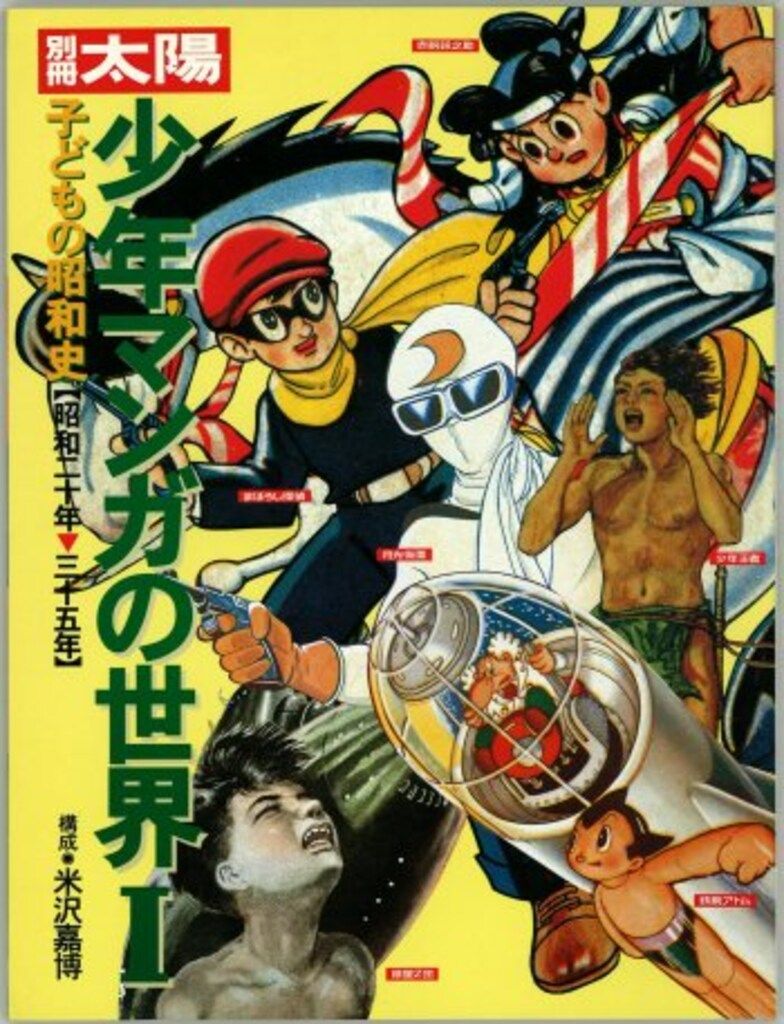 平凡社 別冊太陽/子供の昭和史 少年マンガの世界1 - メルカリ