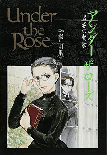 Under the Rose (2) 春の賛歌／船戸 明里 - メルカリ