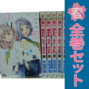 初版/思い、思われ、ふり、ふられ 1ー12全巻初版セット コミック】思い、思
