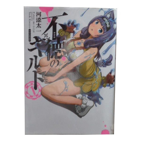 不徳のギルド 1～16巻 までの全巻セット ガンガンコミックス 河添太一