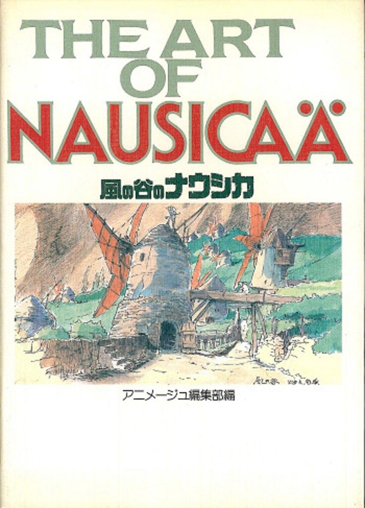 風の谷のナウシカ　あのナウシカにもう一度　複製セル画集　徳間書店 風の谷のナウシカ あのナウシカにもう一度 複製セル画集 徳間書店