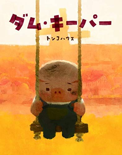 ダム・キーパーセット　4点　トンコハウス ダム・キーパー／トンコハウス - メルカリ