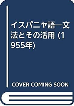 イスパニヤ語 文法とその活用 (1955年) 【公式通販】