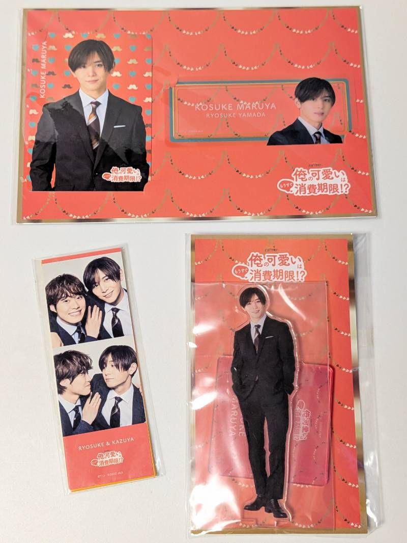 俺の可愛いはもうすぐ消費期限!? 山田涼介 グッズ3点セット アクリル