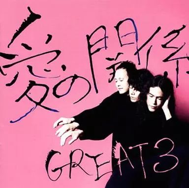 中古】邦楽CD GREAT 3 / 愛の関係 - メルカリ