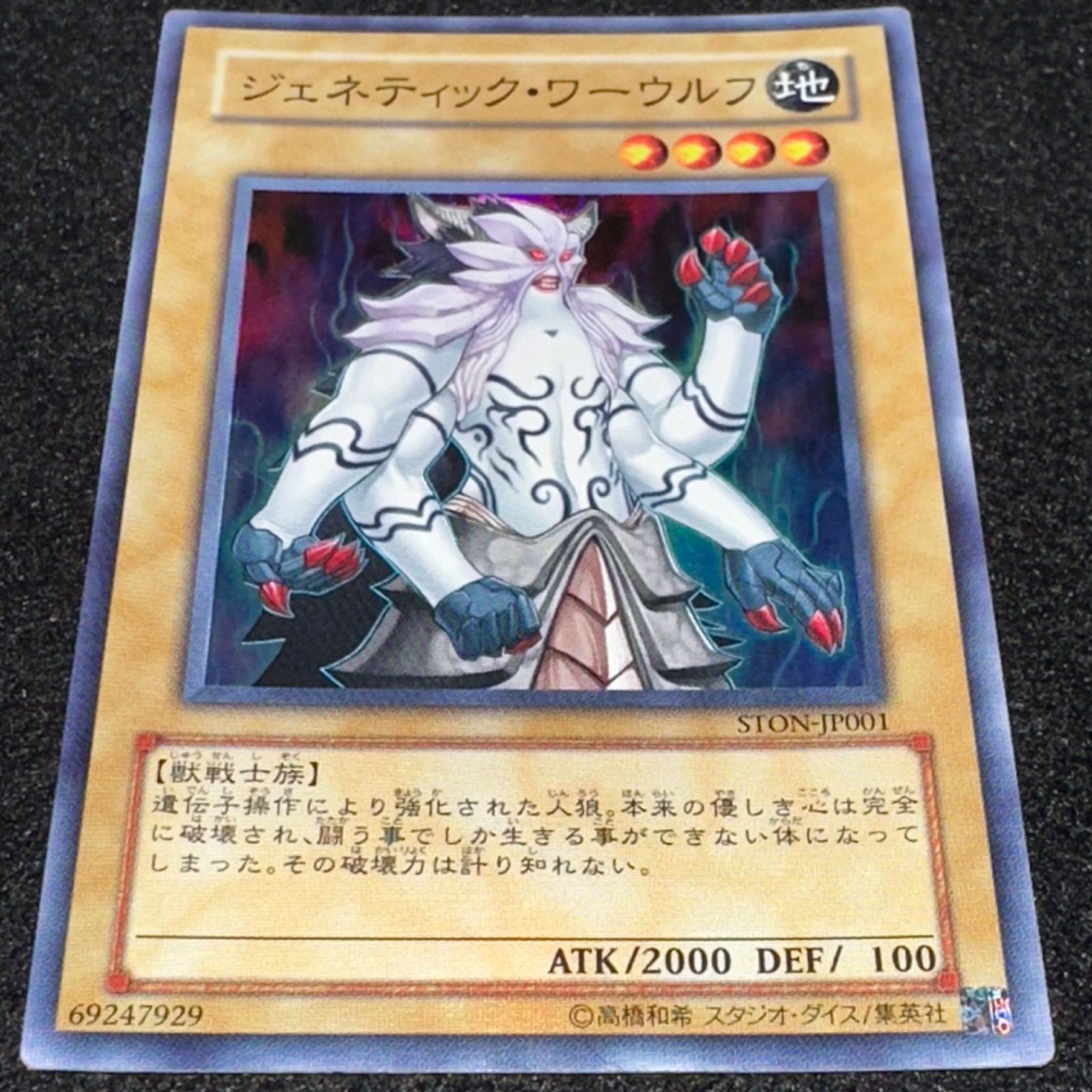 遊戯王】No.2311 ジェネティックワーウルフ STON スーパー 1枚 - メルカリ