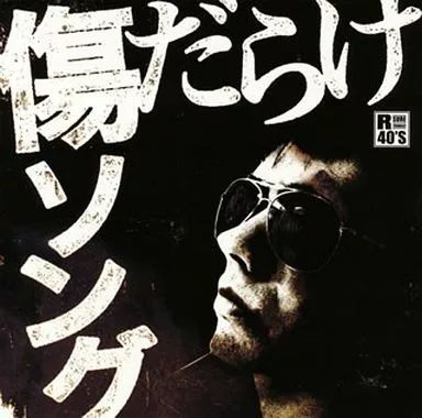 中古】邦楽CD R40'S SURE THINGS!! 本命 傷だらけソング - メルカリ