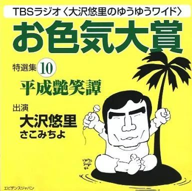 中古】その他CD TBSラジオ大沢悠のゆうゆうワイド お色気大賞特選集10