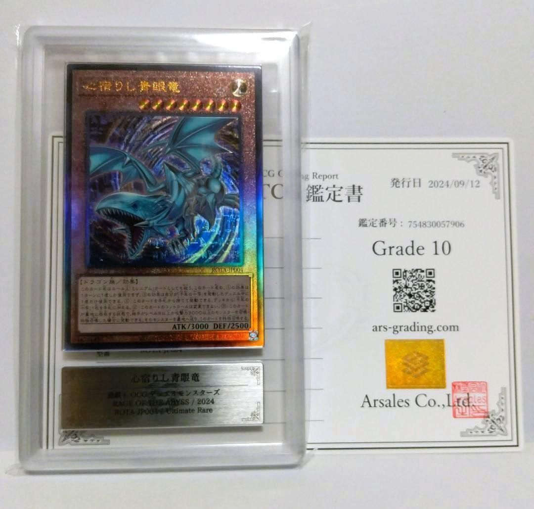鑑定書付【ARS10】遊戯王 心宿りし青眼竜 UL 【公式通販】