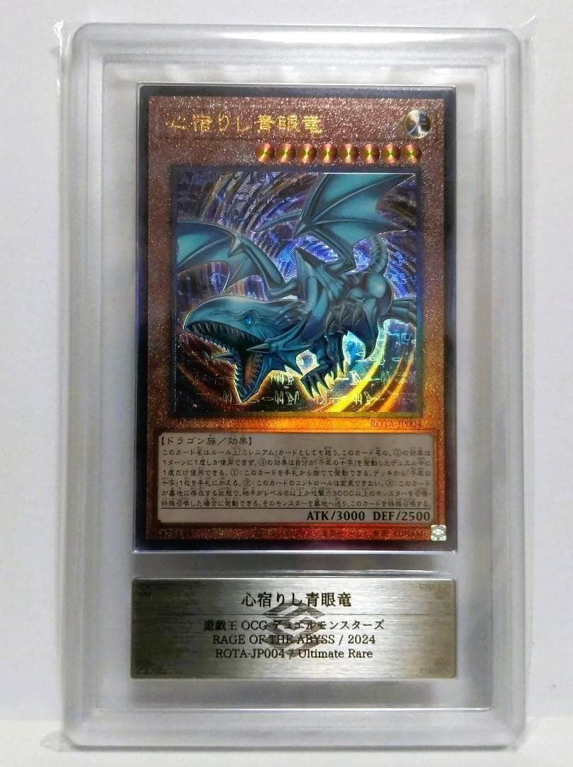 鑑定書付【ARS10】遊戯王 心宿りし青眼竜 UL 【公式通販】