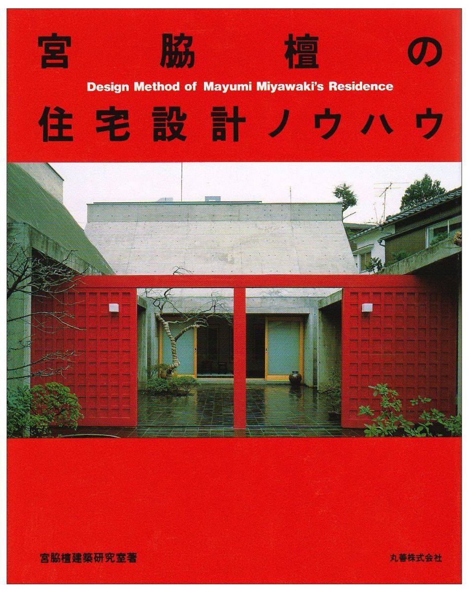 【定番人気，品質保証】 宮脇檀の住宅設計ノウハウ 宮脇檀建築研究室 語学・辞書・学習参考書