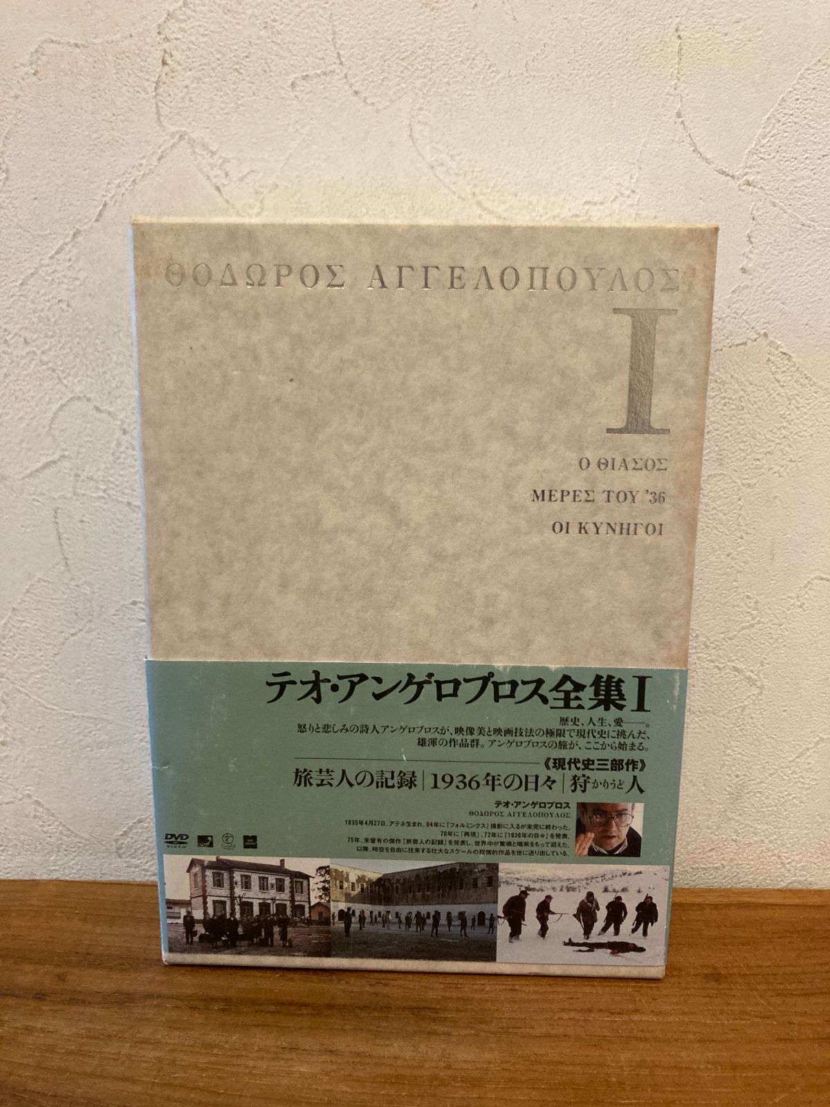 テオ・アンゲロプロス全集 DVD-BOX Ⅰ (現代史三部作) - メルカリ